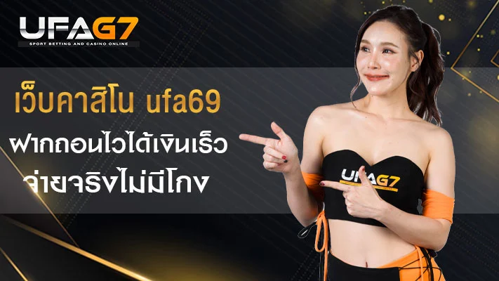 เว็บคาสิโน-ufa69